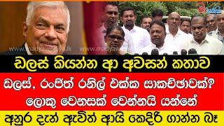 ඩලස්, රංජිත් රනිල් එක්ක රහස් සාකච්ඡාවක්? සජිත් දුරකථනයෙන් සම්බන්ධ වෙයි?