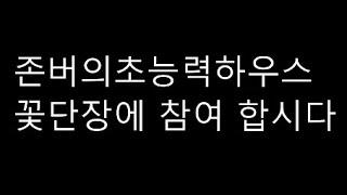 존버의초능력하우스 꽃단장에 참여 합시다.