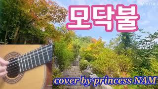 모닥불(박인희) COVER by princess NAM #포크송 #7080 #7080가요 #박인희