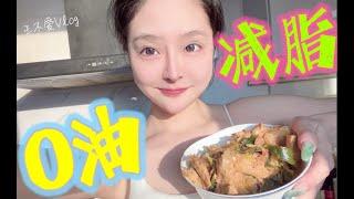 Vlog｜王不愛的每一餐~0油減脂必備！蔥燒豆腐！雖然醜但味道不錯！美食｜生活｜日常｜Vlog｜烤箱｜空气炸锅