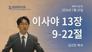 잠실중앙교회 새벽기도회(김선민 목사)  7월 25일