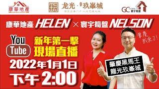 肇慶黑馬王樓盤 | 龍光玖峯城 【寰宇筍盤NELSON X 康華地產HELEN】1月1日下午14:00 直播約定你 | 肇慶70年住宅500多呎總價¥20餘萬 | 大灣區物業 投資大灣區 粵港澳大灣區