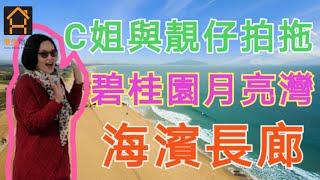 【港生物業】C姐睇樓 | 大灣區後花園 - 碧桂園月亮灣第一集 | ️海濱長廊介紹 | 濱海沙灘 | 水清沙幼 | 最新推出臨海別墅區位置