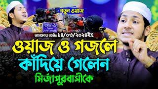 ওয়াজ ও গজলে কাঁদিয়ে গেলেন মির্জাপুরবাসীকে । ক্বারী জুবায়ের আহমাদ তাশরীফ । Jubayer Ahmad Tasrif 2024