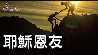 WE四重奏 《耶穌恩友》弦樂│合奏│中提琴│大提琴│Viola│Cello