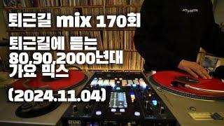 [OKHP] 퇴근길 mix 170회 / 90년대 가요 믹스 / 2000년대 가요 믹스 /90s Kpop MIX / 2000s Kpop Mix