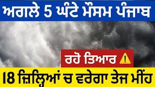 Next 5 hours weather forecast Punjab, Punjab weather today, Ajj da mosam,Weather update today punjab