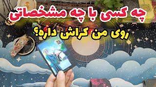 فال کراش/چه کسی پنهونی دوسم داره؟