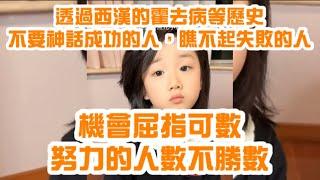 5歲小豬咪讀多了歷史，覺得世界是隨機的，不要把自己看得太厲害，成功不是靠努力就得來的，還透過西漢的霍去病舉例 #霍去病 #漢武帝 #歷史 #曠世奇オ #小豬咪 #成功學 #成功之路 #機會