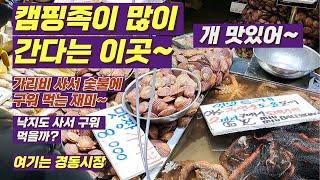 캠핑족이 많이오는 이곳 경동시장 #캠핑 #시장 #가리비