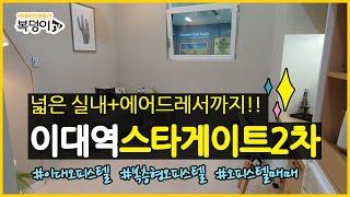 [복덩이TV]이대역스타게이트2차 넓은 실내와 에어드레서까지 풀옵션이 갖춰진 이대오피스텔 이대역 복층오피스텔