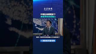 中東亂局輕輕放下美瞄準新邪惡軸心｜  #菁英論壇