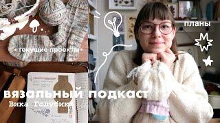  вязальный подкаст №1 // текущие проекты и планы на зиму ️