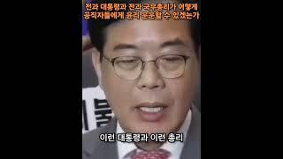 전과 대통령과 전과 국무총리가 어떻게 공직자들에게 윤리 운운할 수 있겠는가 / 송언석 국민의힘 원내대표
