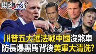 [ENG SUB]Trump's five major protectors are in place to start war. Is there any "brake" on China?