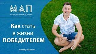 МАП | Александр Трубин - Как стать в жизни победителем!