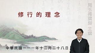 【修行的理念】網課111/12/28