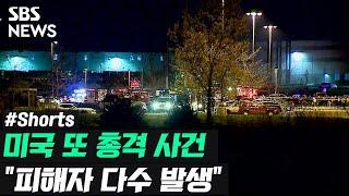미국서 또…"자동소총 등 난사" / 풀영상은 #SBS뉴스 #Shorts