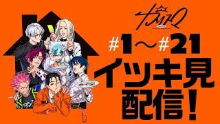 #1〜21 イッキ見配信！ | 超人的シェアハウスストーリー『カリスマ』