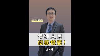 澳洲人民这下彻底愤怒了！2/4 #房地产 #澳州 #人民 #愤怒 #房东