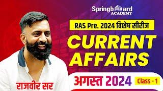 RAS Pre. 2024 Special | Current Affairs August 2024 Complete (Part-1) | By Rajveer Sir | Springboard