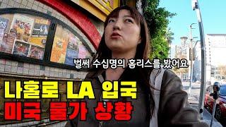  #1 단돈 500만원 들고 떠난 LA에서 미국 물가 실감하기(+미국 치안 상황)