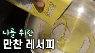 닭강정 마켓과 케이터링 시즌 이후 나를 돌보는 시간을 갖는다. 나를 위한 클린 푸드, 힐링 밥상에 정성을 들인다. #아프리카 #힐링 #요리