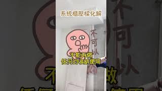 系統櫃上也會有壓樑的風水問題嗎?化解方法看這裡! #室內設計 #室內裝潢 #shorts