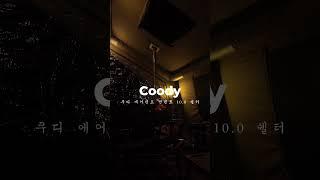 Coody 10.0   쿠디 에어텐트 면텐트 10.0 쉘터 #camping #taiwan #キャンプ