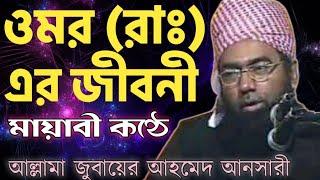 ওমর (রাঃ) এর জীবনী | Jubaer Ahmed Ansari Waz| Maulana Zubair Ahmed Ansari| জুবায়ের আহমেদ আনসারী ওয়াজ