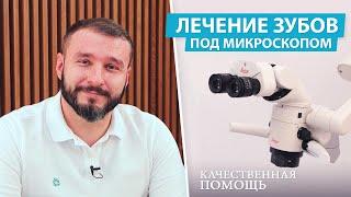 Качественное лечение каналов зубов под микроскопом