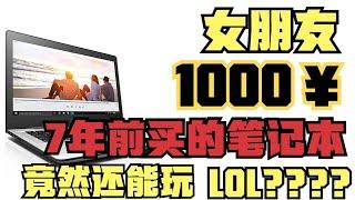 7年前的笔记本竟然还这么顶？！女朋友7年前买的，1000元的老笔记本竟然能流畅运行LOL【小李student】