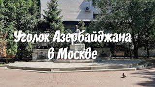 МОСКВА. УГОЛОК АЗЕРБАЙДЖАНА В МОСКВЕ. ПАМЯТНИК НИЗАМИ. ПАМЯТНИК МУСЛИМУ МАГОМАЕВУ