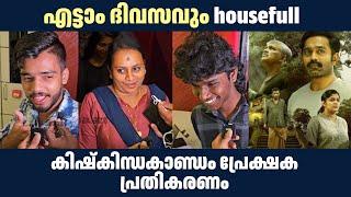 എട്ടാം ദിവസവും housefull, കിഷ്കിന്ധകാണ്ഡം പ്രേക്ഷക പ്രതികരണം | Kishkindha Kandam | Asif Ali