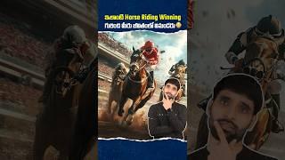 ఇలాంటి Horse Riding Winning గురించి మీరు జీవితంలో వినుండరు  #shortsfeed #horseriding #shortsvideo