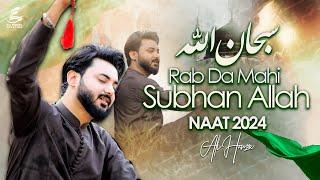 Rab Da Mahi Subhan Allah by Ali Hamza | Exclusive Naat Rasool E Maqbool SAWW | 2024