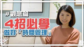 教你四招，時間管理的觀念｜邱愛莉 House123  【時間管理-觀念篇EP1】