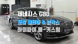 제네시스 G80 2020년식 카오디오 하이파이 풀- 커스텀 . 10일간의 작업기간을 거친 최고의 하이엔드 카오디오 시스템 함께 보실게요!