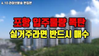 1만세대 입주물량 터진 포항시, 올해 반드시 부동산 매수하세요