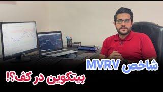 شاخص MVRV بیتکوین در کف