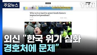 외신들 "체포 지연에 한국 위기 심화...경호처에 문제" / YTN