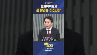 한화에어로의 못 말리는 주주사랑ㅣ 이상목 ㅣ컨두잇 대표