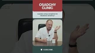 Какие зубы мудрости можно лечить? #докторосадчий #стоматологиякиев #стоматология
