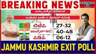 ಬಿಜೆಪಿಗೆ ಕೈ, ಕಾಂಗ್ರೆಸ್​​ಗೆ ಜೈ ಜೈ! | ಜಮ್ಮು ಕಾಶ್ಮೀರ ಅತಂತ್ರ! | Jammu Kashmir Exit Poll | Karnataka TV