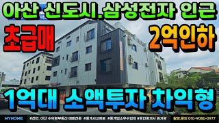 NO.301아산상가주택매매 인수가1억대 신축상가주택급매 12.3% 고수익상가주택 삼성전자. 아산신도시 입지 3억대면 48평 복층주인세대 실거주가능