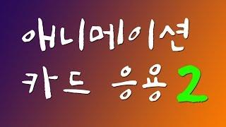 진주쌤, 추석카드만들기, 애니메이션 카드 만들기 응용2