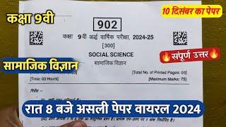 class 9th social science ardhvaarshik paper 2024/कक्षा9वी सामाजिक विज्ञान रात 8बजे पेपर वायरल 2024