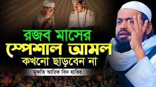 রজব মাসের ফজিলত ও আমল মুফতি আরিফ বিন হাবিব এর ওয়াজ ২০২৪ Arif Bin Habib New Waz Bangla Full Waz 2024