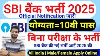 SBI में निकली भर्ती || SBI job vacancy 2025 || Bank job vacancy 2025 || Private job vacancy 2025