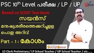 Kerala PSC | 10th level Preliminary Exam | Science | Cell | കോശം | മനുഷ്യശരീരം | Human body Part - 1